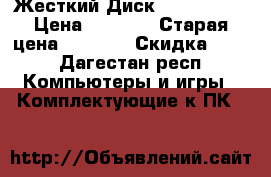 Жесткий Диск WD “Black“ › Цена ­ 2 200 › Старая цена ­ 2 000 › Скидка ­ 10 - Дагестан респ. Компьютеры и игры » Комплектующие к ПК   